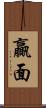 贏面 Scroll