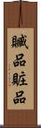 贓品 Scroll