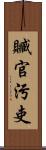 贓官污吏 Scroll