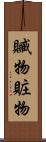 贓物 Scroll