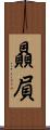 贔屓 Scroll