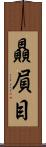 贔屓目 Scroll