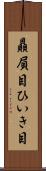贔屓目 Scroll