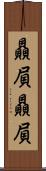 贔屓贔屓 Scroll