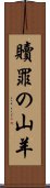 贖罪の山羊 Scroll