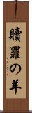 贖罪の羊 Scroll