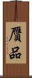 贗品 Scroll