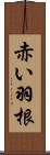 赤い羽根 Scroll
