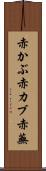 赤かぶ Scroll
