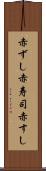 赤ずし Scroll