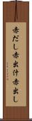 赤だし Scroll
