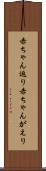 赤ちゃん返り Scroll