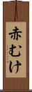 赤むけ Scroll