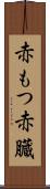 赤もつ Scroll