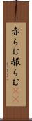 赤らむ Scroll