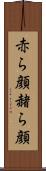 赤ら顔 Scroll