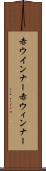 赤ウインナー Scroll