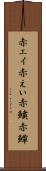 赤エイ Scroll