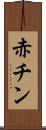 赤チン Scroll