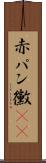 赤パン黴(rK) Scroll