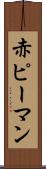 赤ピーマン Scroll