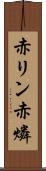 赤リン Scroll