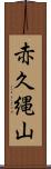 赤久縄山 Scroll
