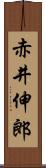 赤井伸郎 Scroll