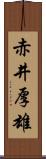 赤井厚雄 Scroll