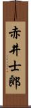 赤井士郎 Scroll