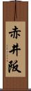 赤井阪 Scroll