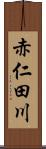 赤仁田川 Scroll