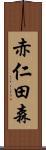 赤仁田森 Scroll