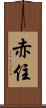 赤住 Scroll