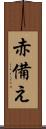 赤備え Scroll