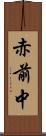 赤前中 Scroll
