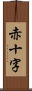 赤十字 Scroll