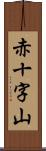 赤十字山 Scroll