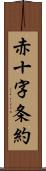 赤十字条約 Scroll