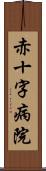 赤十字病院 Scroll