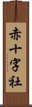 赤十字社 Scroll