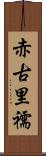 赤古里 Scroll