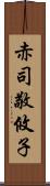 赤司敬攸子 Scroll