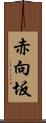 赤向坂 Scroll