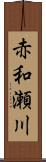 赤和瀬川 Scroll