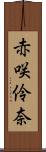 赤咲伶奈 Scroll