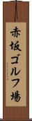 赤坂ゴルフ場 Scroll