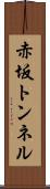 赤坂トンネル Scroll
