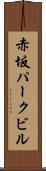赤坂パークビル Scroll