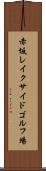 赤坂レイクサイドゴルフ場 Scroll